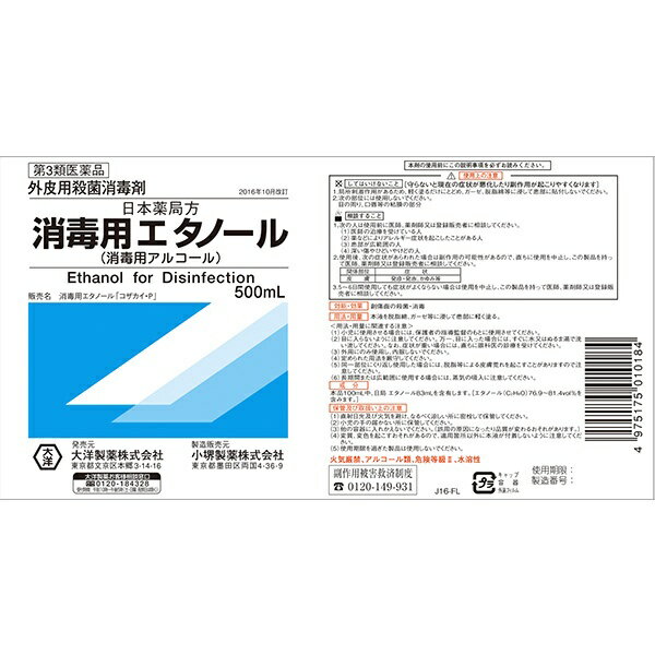 【第3類医薬品】消毒用エタノール（500mL）【wtmedi】大洋製薬｜Taiyo Pharmaceutical