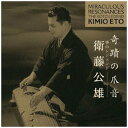 ビクターエンタテインメント|Victor Entertainment 衛藤公雄/奇蹟の爪音/箏のレジェンド 【CD】 【代金引換配送不可】