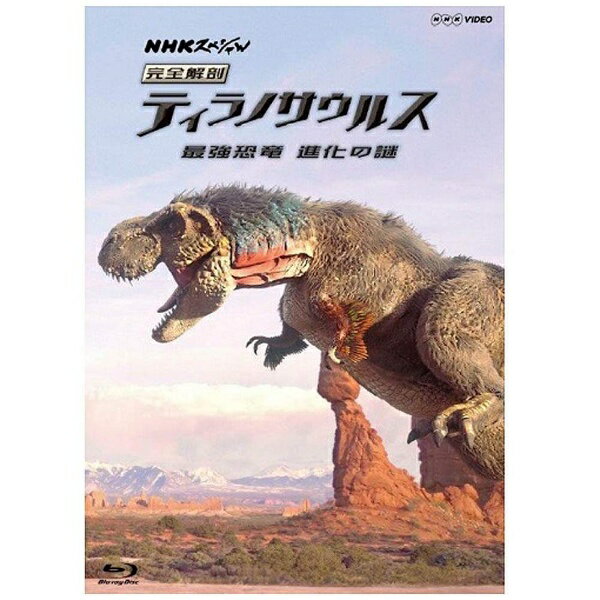 NHKエンタープライズ｜nep NHKスペシャル 完全解剖ティラノサウルス 〜最強恐竜 進化の謎〜 【ブルーレ..