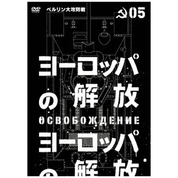 アイ ヴィー シー｜IVC ヨーロッパの解放 HDマスター 5 ＜ベルリン大攻防戦＞ 通常仕様 【DVD】 【代金引換配送不可】