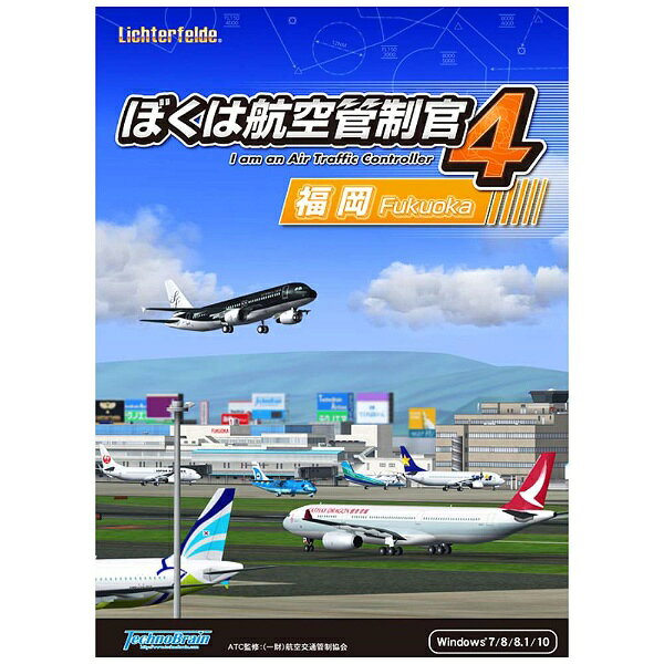テクノブレイン｜TechnoBrain 〔Win版〕 ぼくは航空管制官 4 福岡[ボクハコウクウカンセイカン4フクオカ]