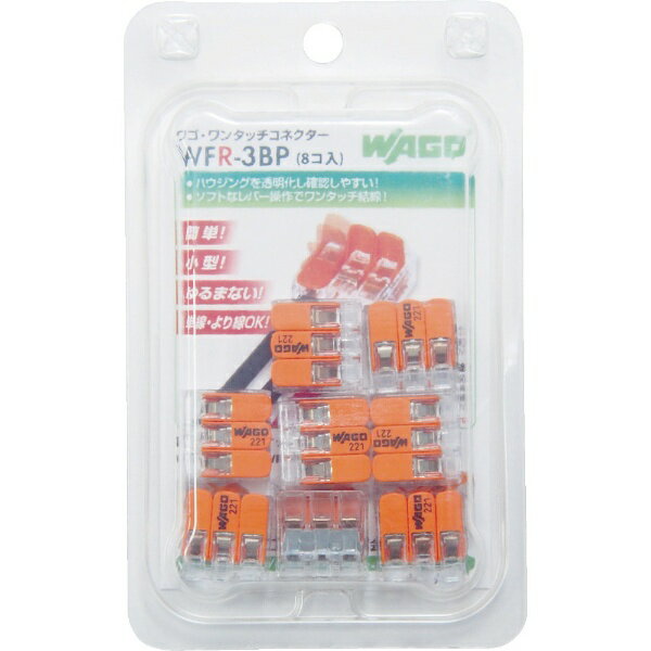 ワゴジャパン｜WAGO WAGO WFR−3 より線 単線ワンタッチ接続可能コネクタ 3穴用 8個入 WFR-3BP