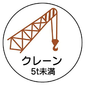 ユニット|UNIT ユニット 作業管理関係ステッカークレーン5t未満 PPステッカ 35Ф 2枚入 370-88《※画像はイメージです。実際の商品とは異なります》