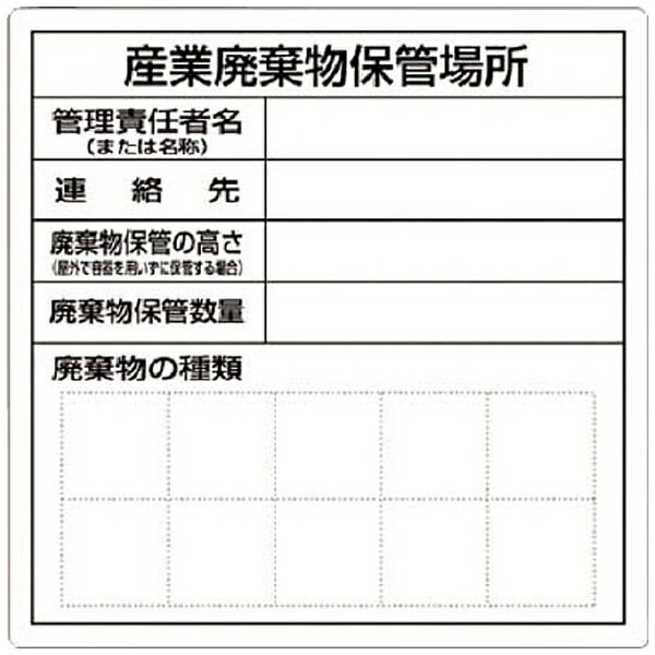 つくし工房｜TSUKUSHI KOBO つくし　産業廃棄物保管場所標識 SH-30