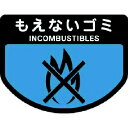 山崎産業|THE YAMAZAKI CORPORATION 分別表示シール 大 もえないゴミ C34300LXMB