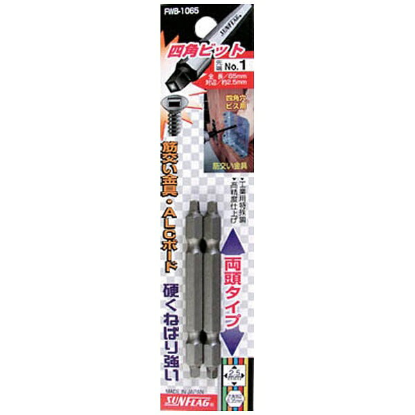 新亀製作所 サンフラッグ 四角ビット2本組 ＃1×65 FWB-1065-1-65