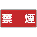 日本緑十字|JAPAN GREEN CROSS 緑十字 消防・危険物標識 禁煙 300×600mm エンビ 054019