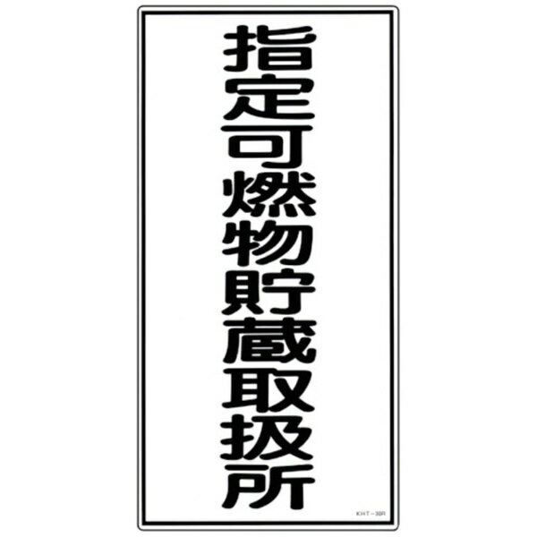 日本緑十字｜JAPAN GREEN CROSS 緑十字 消防 危険物標識 指定可燃物貯蔵取扱所 600×300mm エンビ 052030