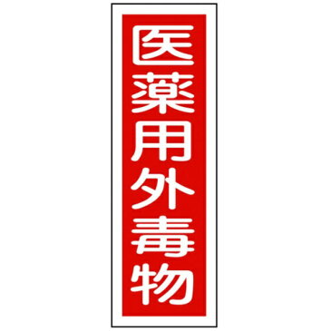 日本緑十字 緑十字　短冊型安全標識　医薬用外毒物　360×120mm　エンビ　縦型 093104