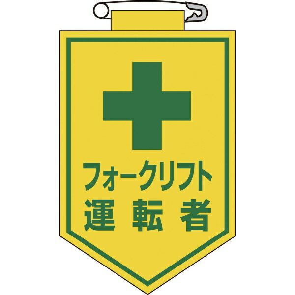 日本緑十字｜JAPAN GREEN CROSS 緑十字 ビニールワッペン（胸章） フォークリフト運転者 90×60mm エンビ 126017