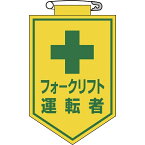 日本緑十字｜JAPAN GREEN CROSS 緑十字　ビニールワッペン（胸章）　フォークリフト運転者　90×60mm　エンビ 126017