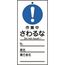 日本緑十字｜JAPAN GREEN CROSS 緑十字　修理・点検標識（命札）　作業中・さわるな　150×70mm　PET 085329