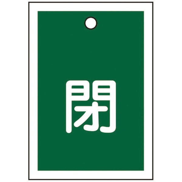 ■熱圧着一体成型（ラミ加工）により文字を封入しているため、摩擦による文字消えはありません。【用途】・あらゆるバルブの設置場所に。【仕様】・色： 緑・表示内容： 閉・縦（mm）： 55・横（mm）： 40・厚さ（mm）： 1・色（閉）： 緑・ラミネート加工・両面表示・上部ハトメ穴（3.5mm）×1ヵ所・セット商品： 10枚1組・取付方法： 吊り下げタイプ（ボールチェーンなど別売）【材質／仕上】・ポリエチレンテレフタレート（PET）【注意】・取付金具は別売です。画像はイメージです。実際の商品とは色やサイズなどが異なる場合がございます。