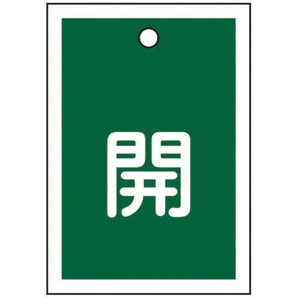 日本緑十字｜JAPAN GREEN CROSS 緑十字　バルブ開閉札　開（緑）　55×40mm　両面表示　10枚組　PET 155012