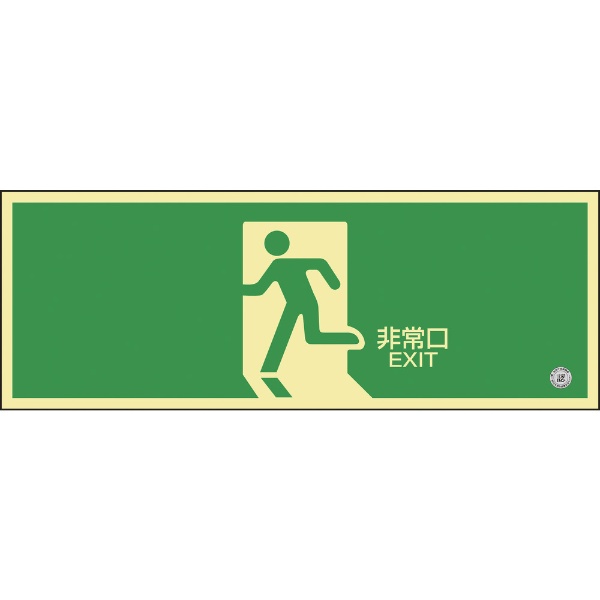 日本緑十字｜JAPAN GREEN CROSS 緑十字 中輝度蓄光避難誘導標識 非常口 120×360mm 塩ビ 消防認定品 068801