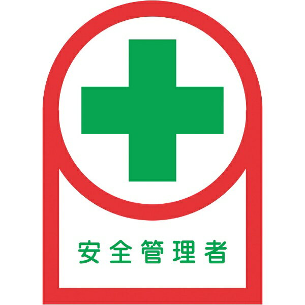 日本緑十字｜JAPAN GREEN CROSS 緑十字　ヘルメット用ステッカー　安全管理者　35×25mm　10枚組　オレフィン 233080(4.0)