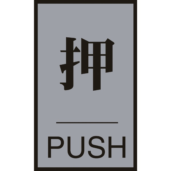 日本緑十字｜JAPAN GREEN CROSS 緑十字　案内標識・ドア用　押・PUSH　60×40mm　アクリル＋アルミ 206031