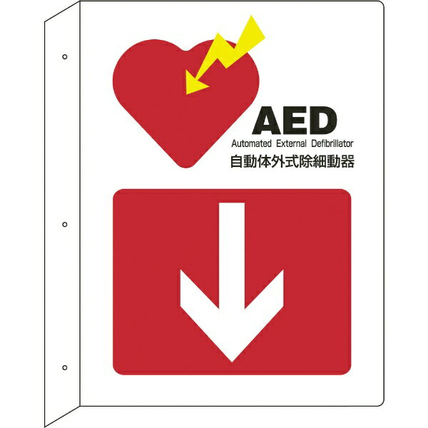 日本緑十字｜JAPAN GREEN CROSS 緑十字　AED設置・誘導標識　自動体外式除細動器↓　300×225　突き出し型 366101