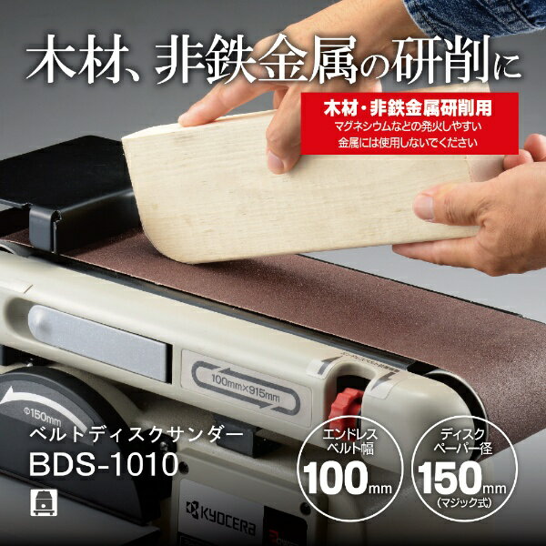 KYOCERA Industrial Tools｜京セラインダストリアルツールズ リョービ　ベルトディスクサンダー BDS-1010[BDS1010]