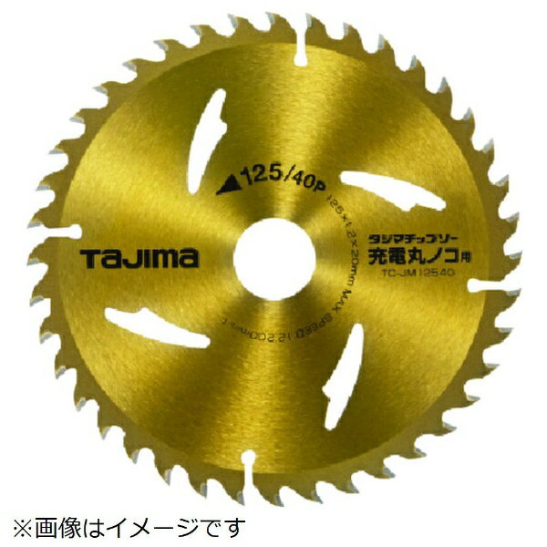 TJMデザイン｜TJMDESIGN タジマ　タジマチップソー　充電丸鋸用　125−40P TC-JM12540《※画像はイメージです。実際の商品とは異なります》