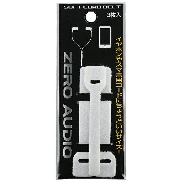 ゼロオーディオ｜ZERO AUDIO ソフトコードベルト（ホワイト）　ZASCBWH