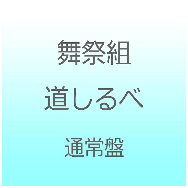 エイベックス・エンタテインメント｜Avex Entertainment 舞祭組/道しるべ 通常盤 【CD】 【代金引換配送不可】 1