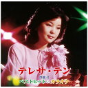 ユニバーサルミュージック|UNIVERSAL MUSIC テレサ・テン/ベストヒット&カラオケ 【CD】 【代金引換配送不可】