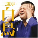 ソニーミュージックマーケティング|Sony Music Marketing 三遊亭白鳥/毎日新聞落語会シリーズ:三遊亭白鳥二 【CD】 【代金引換配送不可】