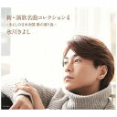 日本コロムビア|NIPPON COLUMBIA 氷川きよし/新・演歌名曲コレクション4 -きよしの日本全国 歌の渡り鳥- 初回完全限定スペシャル盤Bタイプ 【C...