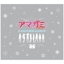 ポニーキャニオン｜PONY CANYON （アニメーション）/アマガミSS COMPLETE ALBUM 【CD】 【代金引換配送不可】