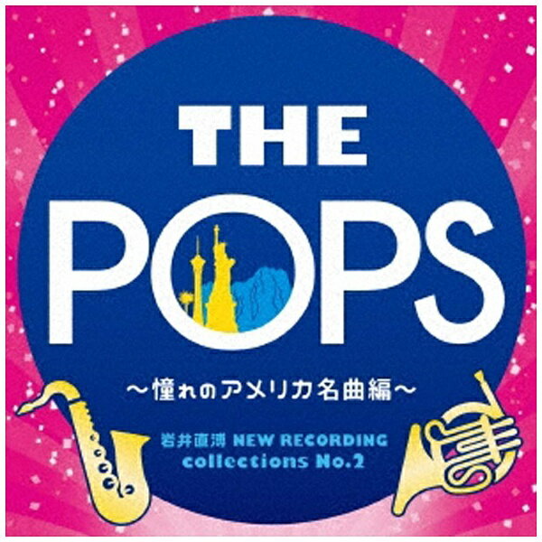 キングレコード｜KING RECORDS 天野正道 東京佼成ウインドオーケストラ/岩井直溥 NEW RECORDING collections No．2 THE POPS 〜憧れのアメリカ名曲編〜 【CD】 【代金引換配送不可】