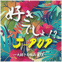 ダイキサウンド｜Daiki sound （V．A．）/ 好きでしょ！？ J-POP〜大好きの極みMIX〜【CD】 【代金引換配送不可】