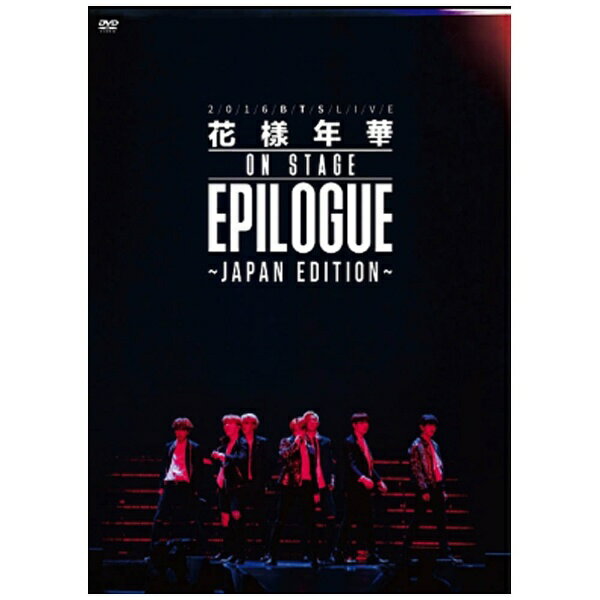 ポニーキャニオン｜PONY CANYON 防弾少年団/2016 BTS LIVE ＜花様年華 on stage：epilogue＞ 〜Japan Edition〜 通常盤 【DVD】 【代金引換配送不可】