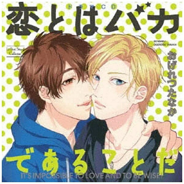NBCユニバーサル｜NBC Universal Entertainment （ドラマCD）/Le Beau Sound Collection：ドラマCD 恋とはバカであることだ 【CD】 【代金引換配送不可】