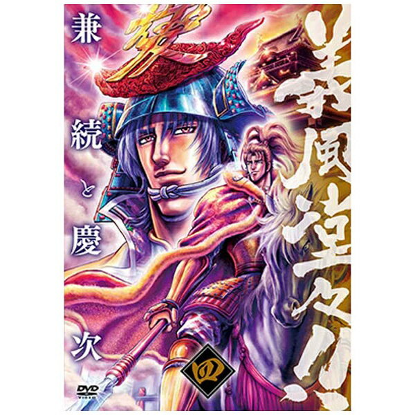 エイベックス・ピクチャーズ｜avex pictures 義風堂々！！ 兼続と慶次 第四巻 【DVD】 【代金引換配送不可】