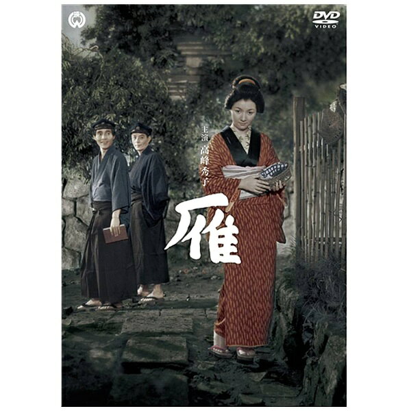 角川映画｜KADOKAWA 雁（1953） 【DVD】