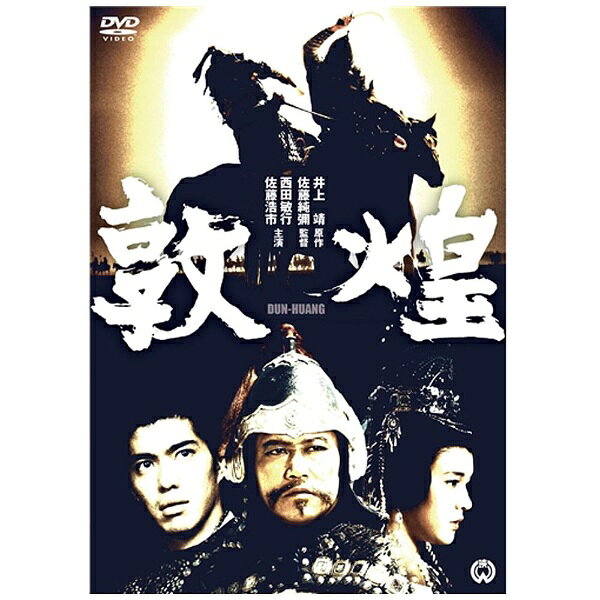 角川映画｜KADOKAWA 敦煌 【DVD】