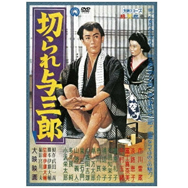 角川映画｜KADOKAWA 切られ与三郎 【DVD】