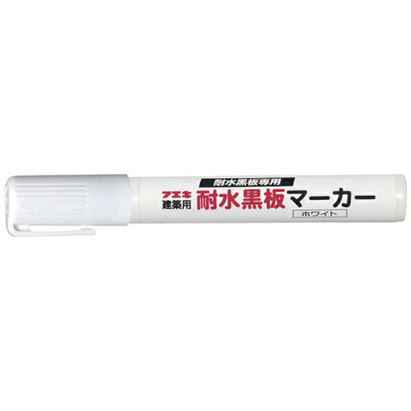 不易糊工業｜フエキ フエキ　耐水黒板マーカー　白　BM1-H