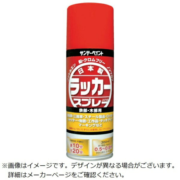 ■フロンガスやトルエン、メタノール、鉛、クロムなどの有害物質を使用しない安心のスプレーです。■きわめて速乾です。【用途】・屋内外の鉄製品、木製品などに。【仕様】・色： つや消し黒・容量（L）： 0.3・乾燥時間： 表面乾燥20℃約10分、5℃約20分・塗布面積（［［M2］］）： 約0.5〜0.8・塗り重ね可能時間： 20℃約30分以上、5℃約1時間以上・塗り重ね回数： 2・容量（ml）： 300・2回塗り・塗布面積： 約0.5〜0.8［［M2］］・表面乾燥時間： 約10分（20℃）、約20分（冬）【材質／仕上】・硝化綿系ラッカー【注意】・使用する時は容器を充分に振り、よくかき混ぜて下さい。画像はイメージです。実際の商品とは色やサイズなどが異なる場合がございます。