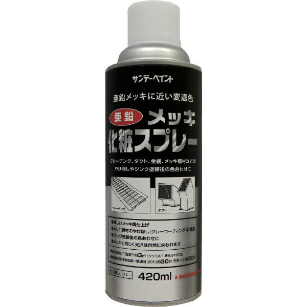 サンデーペイント｜SUNDAY PAINT サンデーペイント　亜鉛メッキ化粧スプレー　420m...