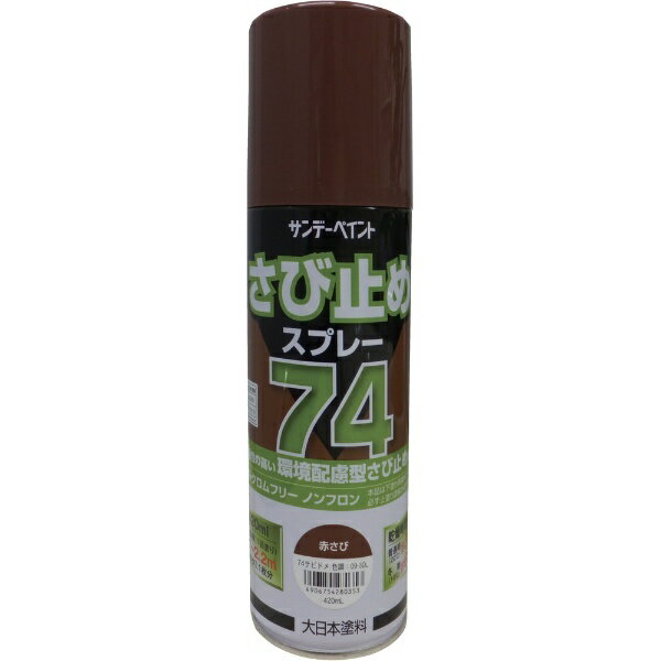 サンデーペイント｜SUNDAY PAINT サンデーペイント　74さび止めスプレー　420ml　赤さび　2001JL