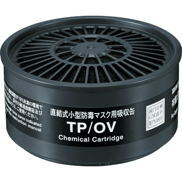■印を合わせ、右に60°ひねるだけで確実に取り付けられるツイストタイプです。■印を合わせ、右に60°ひねるだけで確実に取り付けられるツイストタイプです。【用途】・低濃度の有毒ガスの発生する作業用。・有害物質の環境濃度は0.1％（1，000ppm）以下。【仕様】・対象ガス： 有機ガス・国家検定合格番号： TN481・破過時間（分）： 361・規格値（分以上）： 50・試験ガス： シクロヘキサン・試験濃度（％）： 0.03・最高許容透過濃度（ppm）： 5・適合機種： TW099、TW088、TW022Sd、TW08SFII、TW08S、TW02SF、TW02S、TW02、TW11C、TW01SFC、TW01SC、TW01S、TW01C、TW01・吸収缶画像はイメージです。実際の商品とは色やサイズなどが異なる場合がございます。