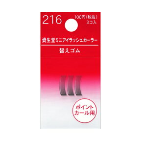 資生堂｜shiseido ミニアイラッシュカーラー替えゴム 216 3コ入