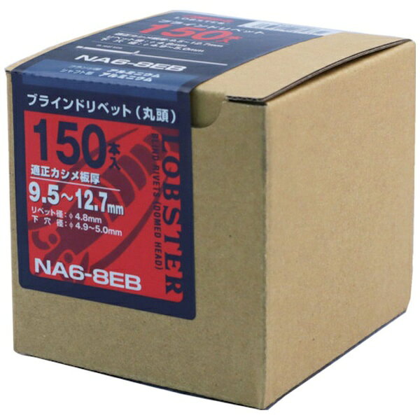 ロブテックス｜Lobtex エビ　ブラインドリベット（150本入）　アルミ／アルミ　NA68EB　NA68EB《※画像はイメージです。実際の商品とは異なります》