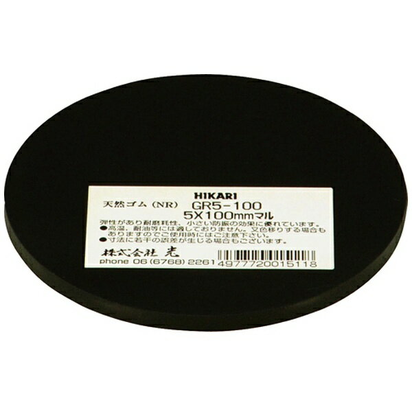 光｜HIKARI 光　ゴム（天然）黒5×100mm丸　GR5-100
