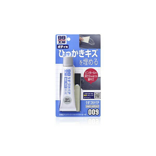 ソフト99｜soft99 09009 99工房 補修用品 うすづけパテ シルバーメタリック 内容量：60g 自動車ボディの深さ2mmまでのキズ及び厚付けパテのピンホール（巣穴）の補修