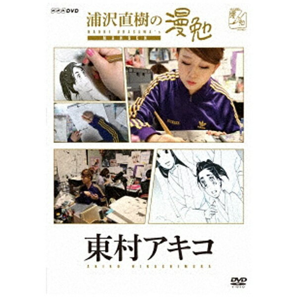 白い紙に小さなペン先で壮大なドラマを生む漫画家。その創作の秘密に浦沢直樹が迫る！世界中に熱狂的なファンを持つ、日本の「マンガ」。漫画家が、白い紙にドラマを描き出す手法は、これまで門外不出のものだった。さらに漫画には、決められた手法はなく、漫画家それぞれがまったく違うやり方を、独自に生み出していると言う。この番組は、普段は立ち入ることができない漫画家たちの仕事場に密着。最新の機材を用いて、「マンガ誕生」の瞬間をドキュメントする。そして、日本を代表する漫画家・浦沢直樹が、それぞれの創作の秘密に、同じ漫画家の視点から切り込む。いま最も注目を集める女性漫画家、東村アキコ。自叙伝的漫画「かくかくしかじか」でマンガ大賞2015を受賞。2014年には「海月姫」が、能年玲奈主演で映画化された。今回は、初めて挑戦した歴史漫画「雪花の虎」の現場に密着する。漫画界屈指と言われる執筆スピードが、浦沢直樹を驚かせる。また、10人以上のアシスタントを的確な指示で使いながら、人物の表情にとことんこだわる制作スタイルが明らかになる。「東京タラレバ娘」ドラマ化でも話題！【特典映像】■ペン先カメラロングバージョン【封入特典】■しおり