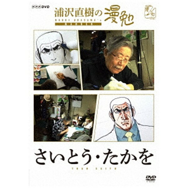 ハピネット｜Happinet 浦沢直樹の漫勉 さいとう・たかを 【DVD】 【代金引換配送不可】