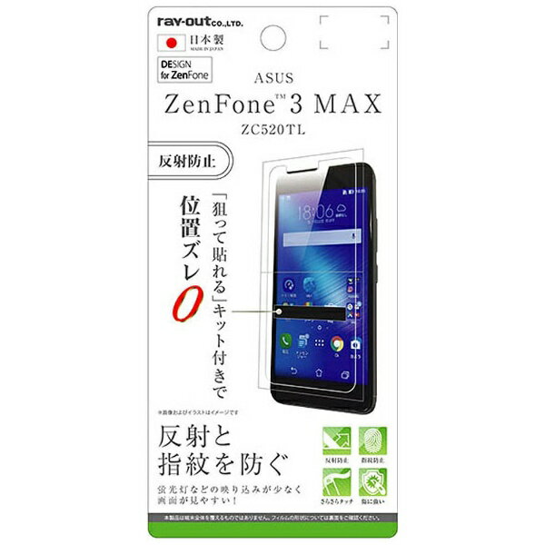 レイアウト｜rayout ZenFone 3 Max（ZC520TL）用　液晶保護フィルム 指紋防止 反射防止　RT-RAZ3MF/B1　